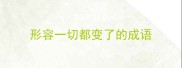 形容一切都变了的成语