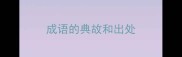 成语的典故和出处