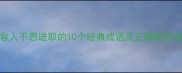 形容人不思进取的10个经典成语及正确使用场景