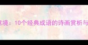 春天柳树成语意境10个经典成语的诗画赏析与传统文化内涵