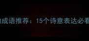 形容夏天的夜晚的成语推荐15个诗意表达必看收藏备用
