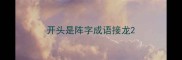 开头是阵字成语接龙