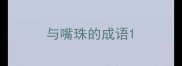 与嘴珠的成语