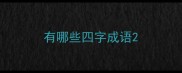 有哪些四字成语