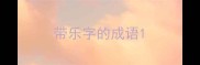 带乐字的成语