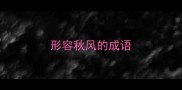 形容秋风的成语