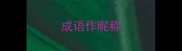 成语作昵称