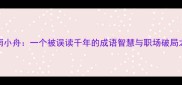 风雨小舟一个被误读千年的成语智慧与职场破局之道