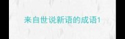 来自世说新语的成语