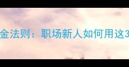 迎难而上人生逆袭的黄金法则职场新人如何用这3招突破困境月薪翻倍