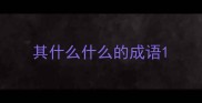 其什么什么的成语