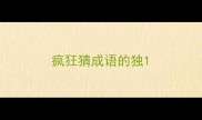 疯狂猜成语的独