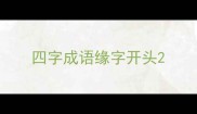 四字成语缘字开头