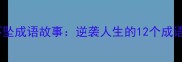 折翼不坠成语故事逆袭人生的12个成语智慧