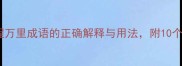 程门立雪程万里成语的正确解释与用法附10个经典例句