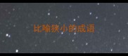 比喻狭小的成语