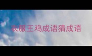 衣服王鸡成语猜成语
