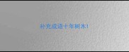 补充成语十年树木