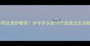 护身符还是护眼符护字开头的10个成语及生活妙用