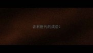 含有世代的成语