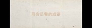 形容足够的成语