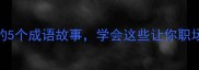 一匹马在奔跑的5个成语故事学会这些让你职场马到成功