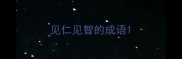 见仁见智的成语