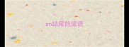 an结尾的成语
