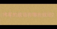 将军的成语有哪些成语