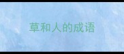 草和人的成语
