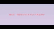 腹成语掌握高效记忆技巧的三大黄金法则