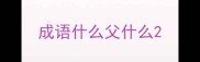 成语什么父什么