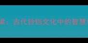 铃音绕梁古代铃铛文化中的智慧与美学