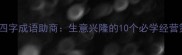 最新四字成语助商生意兴隆的10个必学经营策略