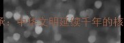 代际传承中华文明延续千年的核心密码