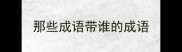 那些成语带谁的成语