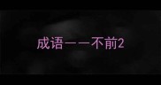 成语不前