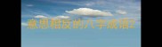 意思相反的八字成语