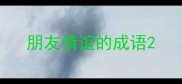 朋友情谊的成语