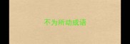 不为所动成语