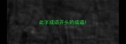 此字成语开头的成语