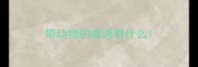 带动物的成语有什么