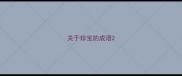 关于珍宝的成语