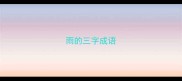 雨的三字成语