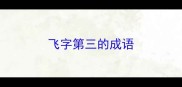飞字第三的成语