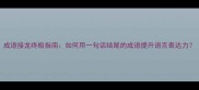 成语接龙终极指南如何用一句话结尾的成语提升语言表达力