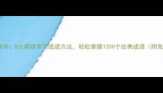 从小学到高中5大高效学习成语方法轻松掌握1200个经典成语附免费资源