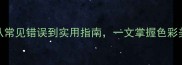 色丽成语全从常见错误到实用指南一文掌握色彩美学的经典表达
