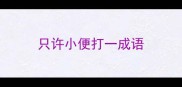只许小便打一成语