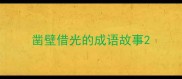 凿壁借光的成语故事